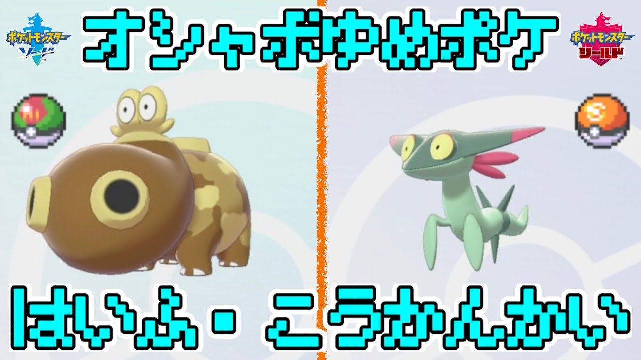 [だれでも参加OK！] オシャボ+夢特性のヒポポタス、ドラメシヤの配布・交換会！[ポケモン剣盾]