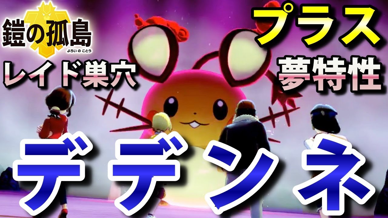 【鎧の孤島】『デデンネ』が出るレイドの巣穴の出現場所・入手方法！夢特性「プラス」ゲット 実況解説【ポケモン剣盾】ニャン速ちゃんねる