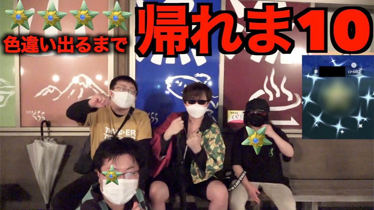 【秋田の星】梅雨真っ盛り！色違いヒトデマン実装！色違い出るまで帰れま10【ポケモンGO】