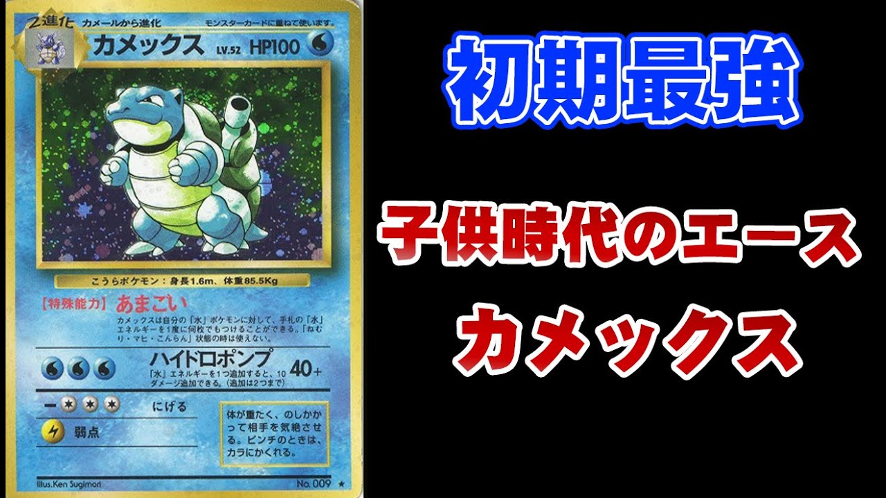 【ポケカ旧裏】初期環境の支配者《カメックス》【ゆっくり解説】