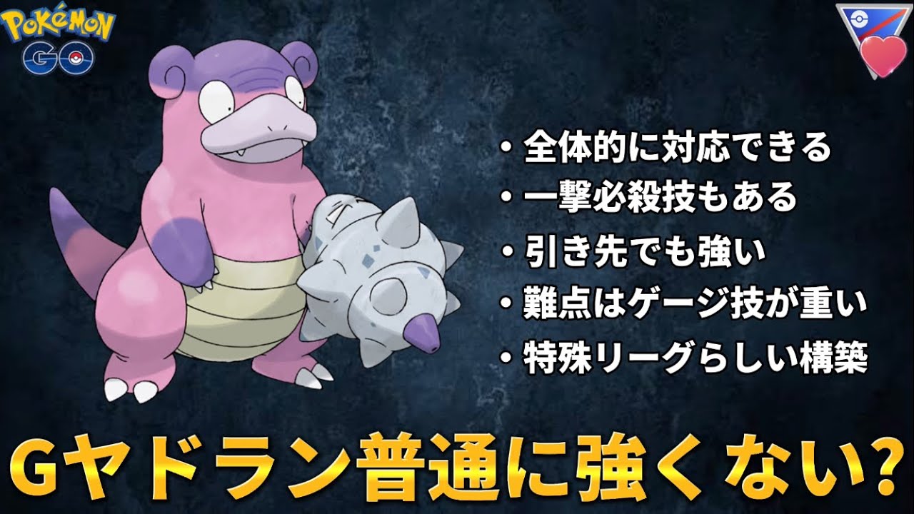 【ポケモンGO】Gヤドラン誰で止めますか?【GOバトルリーグ】