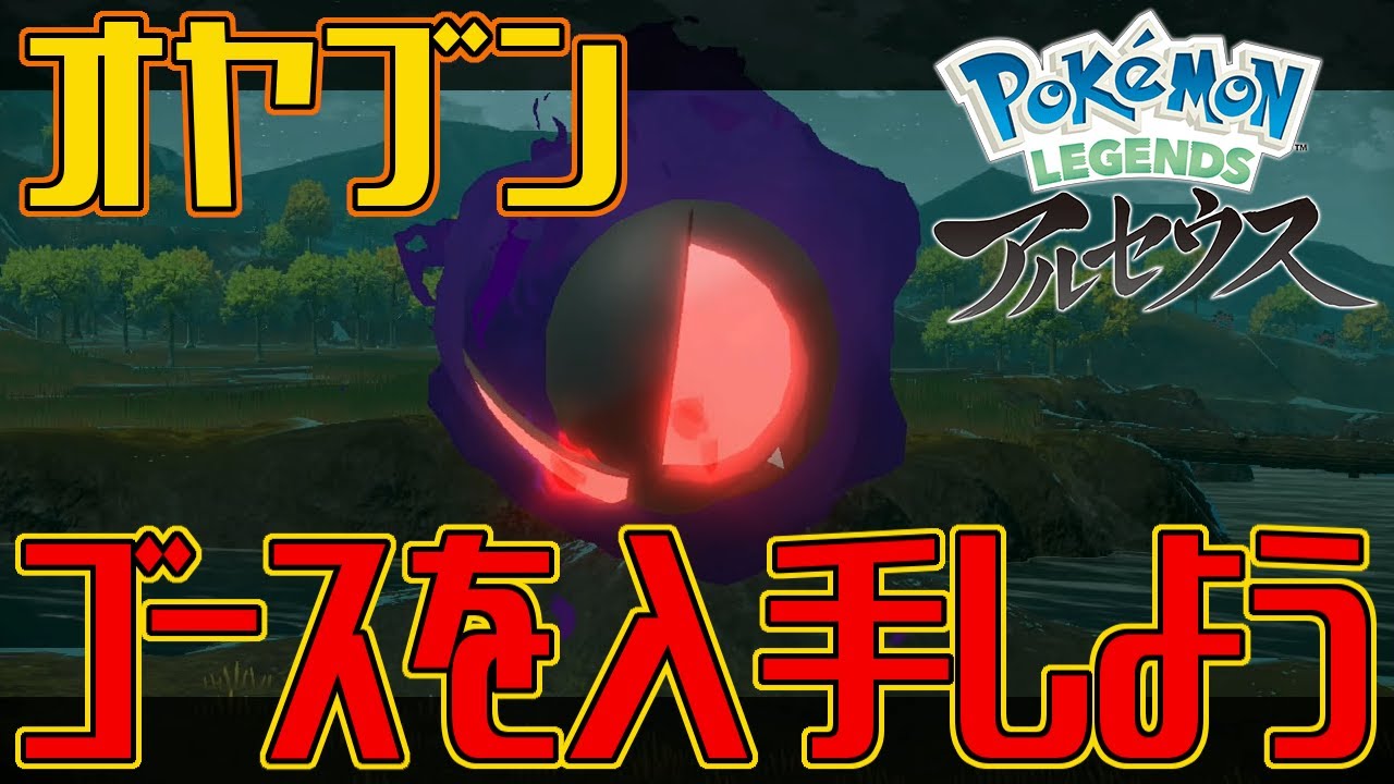 【ポケモンアルセウス】オヤブンのゴースを入手しよう【Pokémon LEGENDS アルセウス】