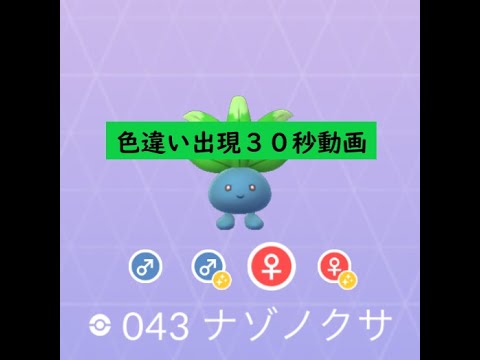 【Pokémon GO】 Rarity ”C”＃043 ナゾノクサ☆Shiny☆ #Shorts