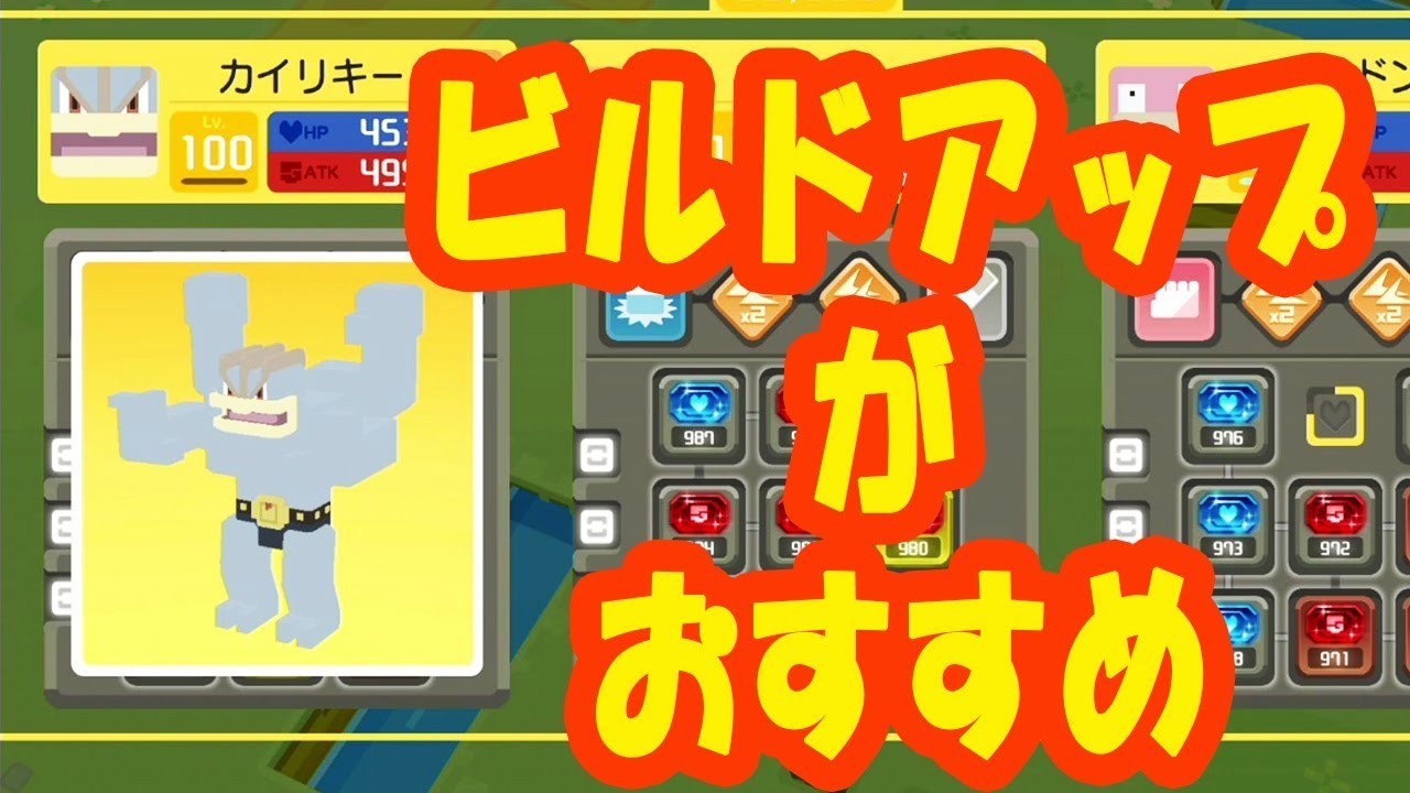 【ポケモンクエスト】レベル100のカイリキー！ビルドアップがすごく役立つ！
