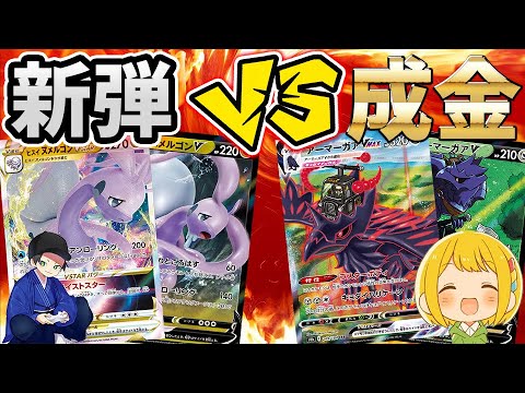 【ポケカ】ヌメルゴンvsアーマーガアの耐久最強決定戦がヤバかったwwwww【対戦動画】【はんじょう/とりっぴぃ/愛の戦士】