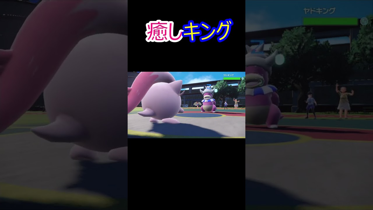 癒しヤドキング #shorts