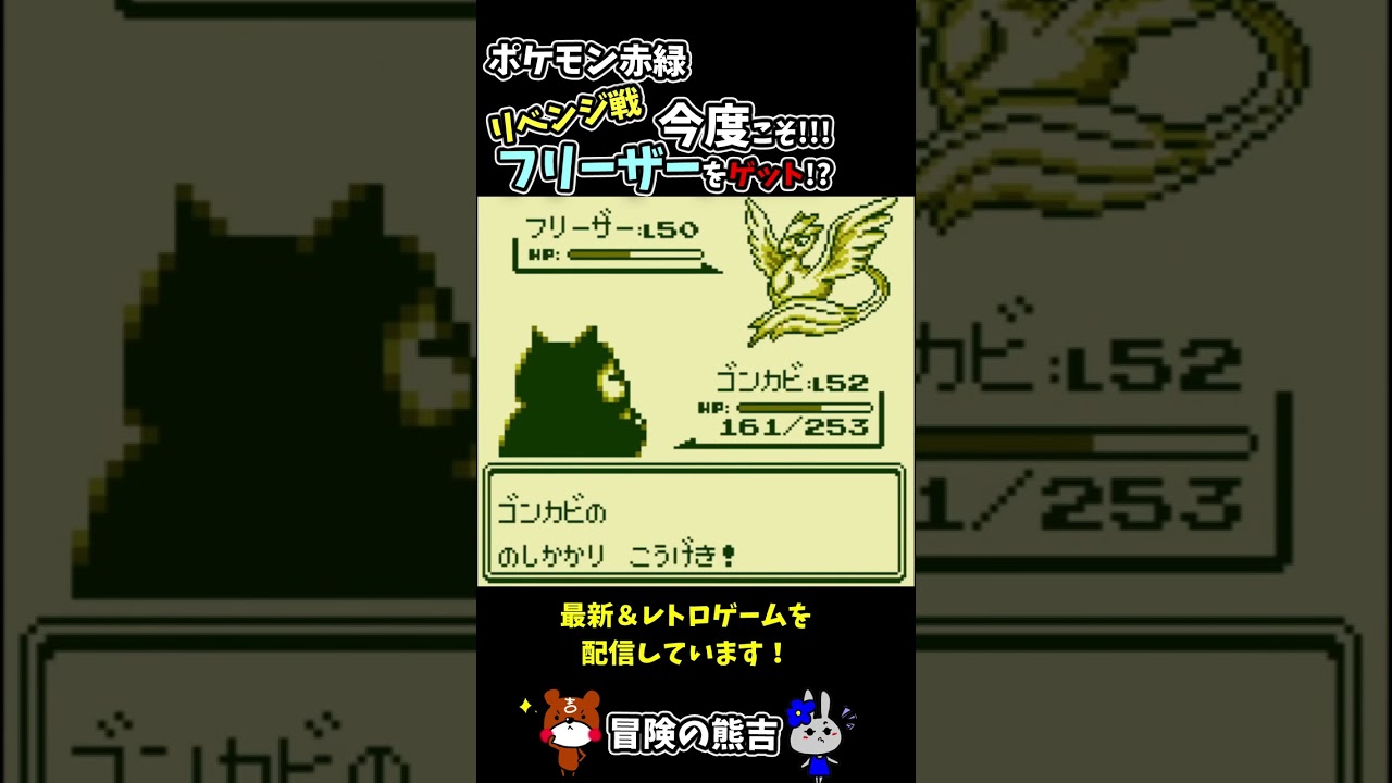 【ポケモン赤緑】リベンジ！フリーザー！伝説ポケモンを捕獲するぞ！初代ポケモン#Shorts