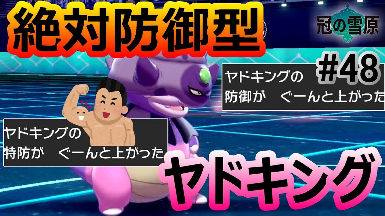 ガラルヤドキングが爆笑の試合をした件！無警戒なら相手詰みますw [ポケモン剣盾/冠の雪原](ﾗﾝｸﾊﾞﾄﾙ#48)(ヤドキング/ガラルヤドキング)
