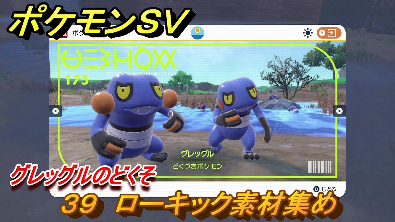 ポケモンＳＶ　わざマシン３９　ローキック素材集め　グレッグルのどくその入手方法は？　【スカーレット・バイオレット】