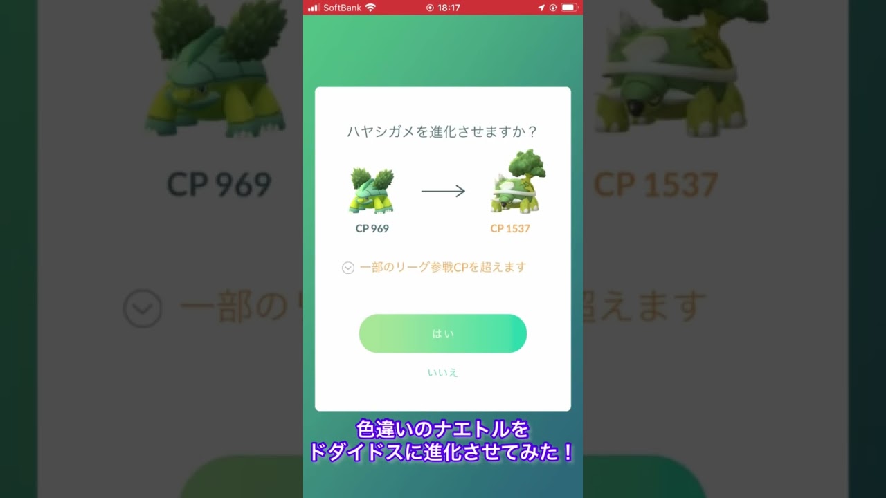 色違いのナエトルをドダイトスに進化させてみた！　#ポケモンGO #色違い