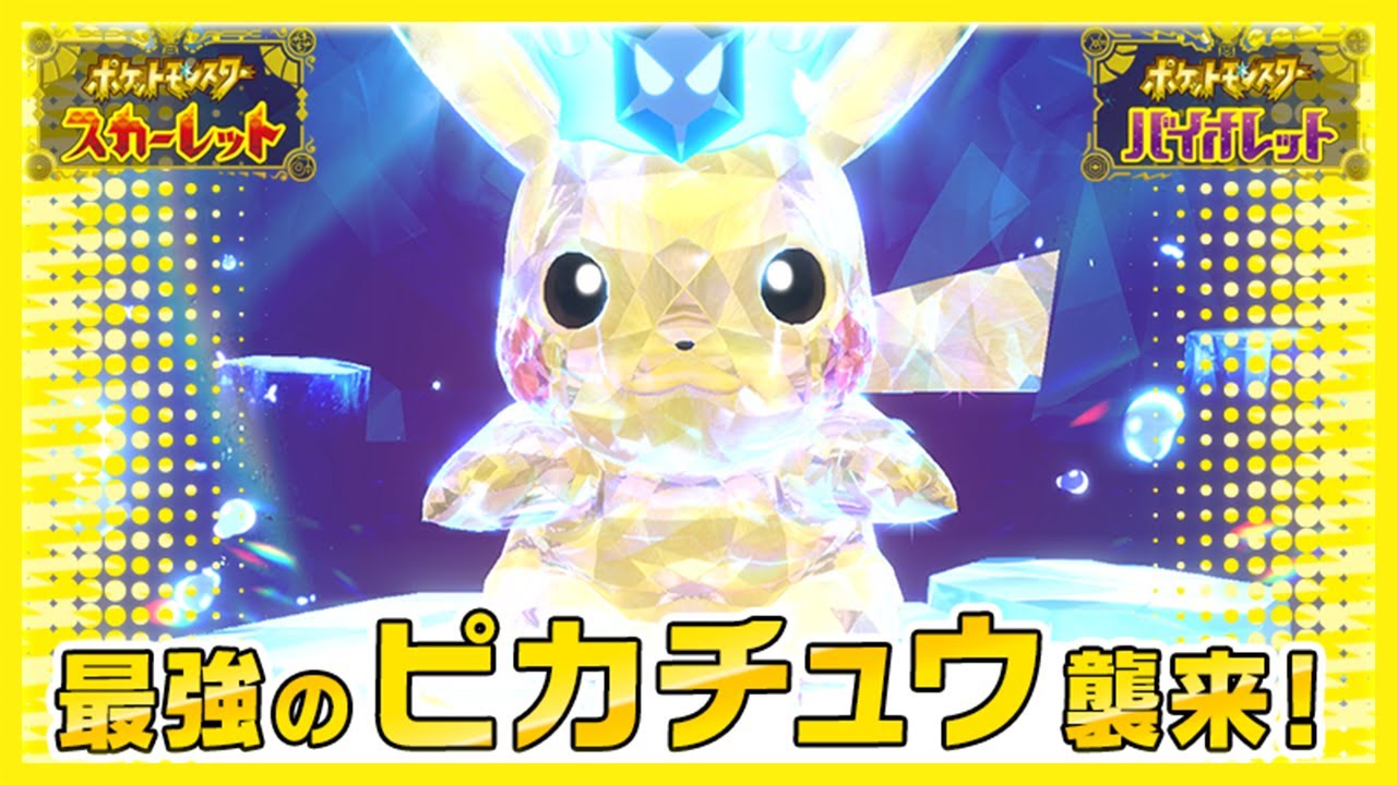 【参加型】勝てない人集まれ！最強ピカチュウを無限周回します！【ポケットモンスター スカーレット・バイオレット/SV】