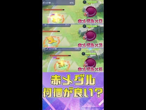 【検証】ワタシラガの赤メダルは何個が良いのか？個数ごとに検証する #ポケモンユナイト #Shorts