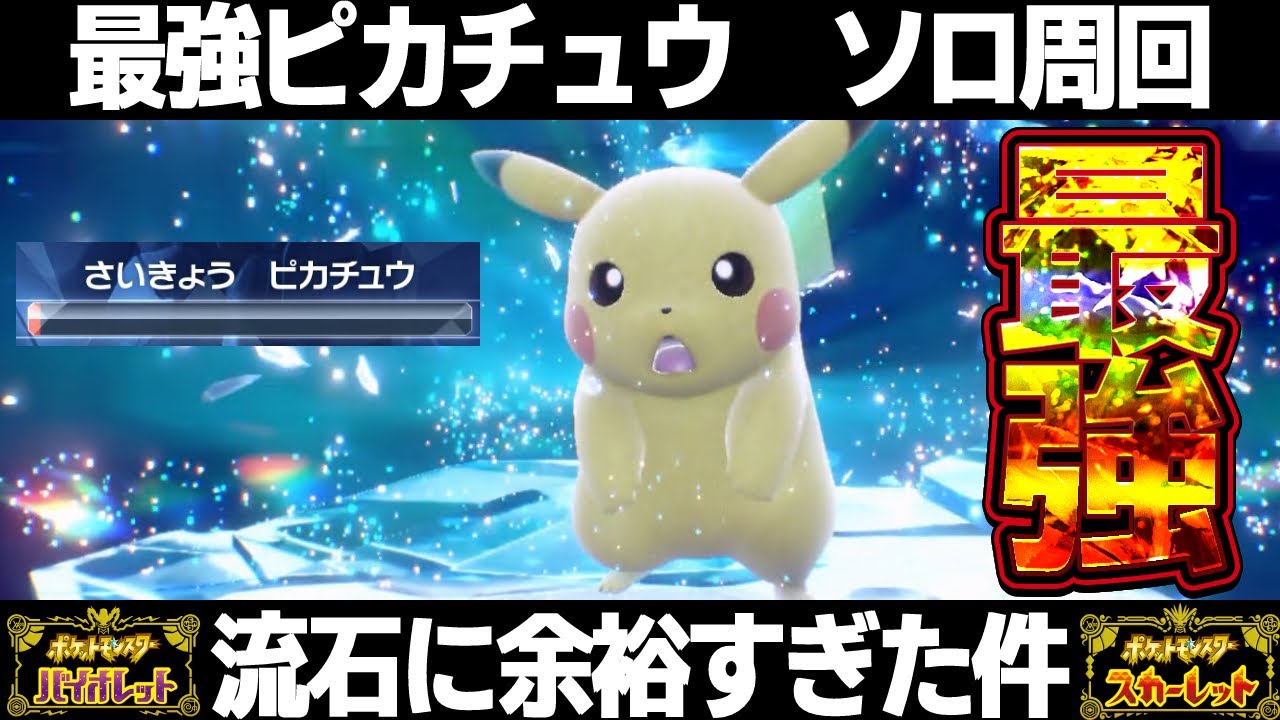 【ポケモンSV】最強ピカチュウレイドソロ周回！ラランテス/オリーヴァで余裕で倒せてしまう件ｗワンパン対策...【スカーレット/バイオレット】
