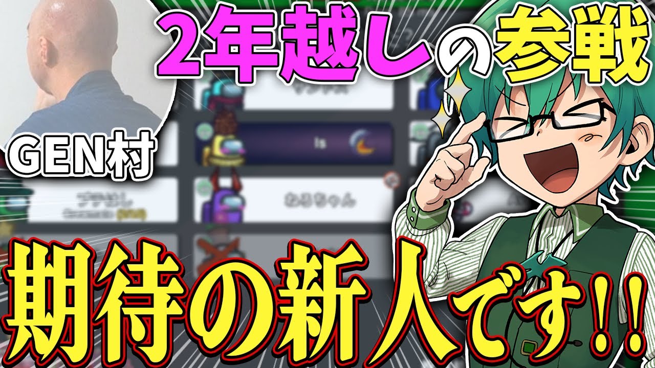 【Among Us】GEN村の創立から2年、ついに呼ばれた期待の新人プテはしが活躍します。