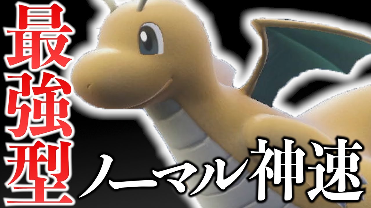 【使用率1位】ノーマル神速の『カイリュー』がパラドックス環境でも最強だった！【ポケモンSV】