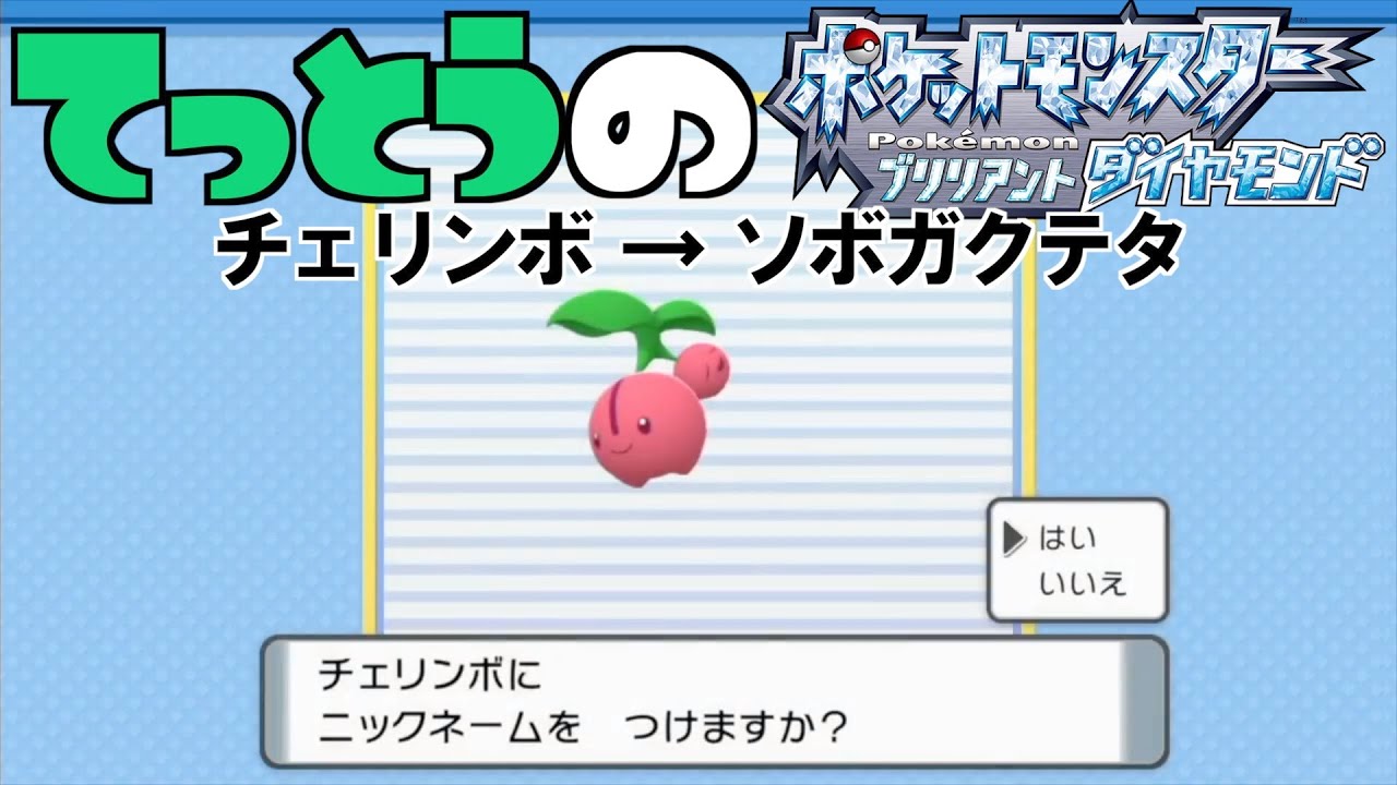【鉄塔さん ポケモン ダイパ】「チェリンボ」にニックネームをつける。【命名集】