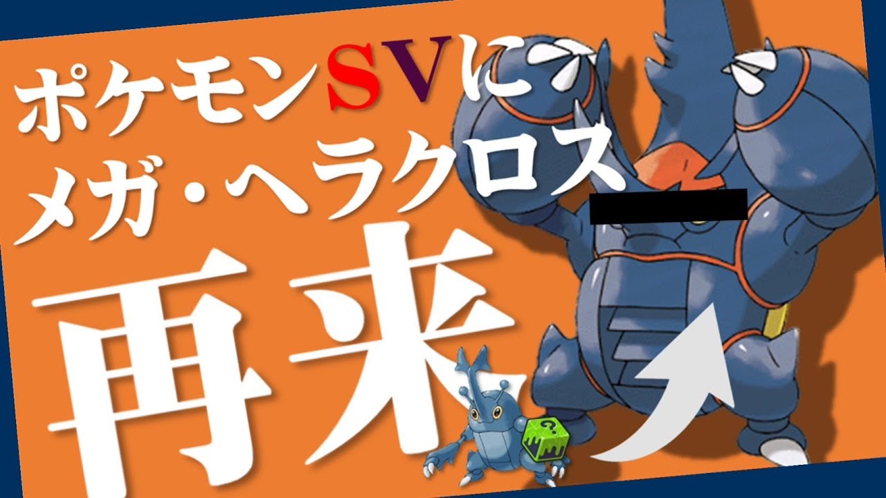 【受け不可】メガヘラクロスの再来で大嫌いなキョジオーンも破壊する【ポケモンSV】【育成論】