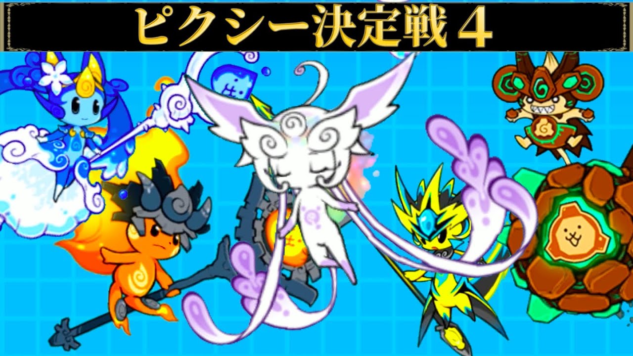 【伝説レア】ルミナリア襲来！抵抗する超激レアたち 〜ピクシー決定戦4〜【にゃんこ大戦争】