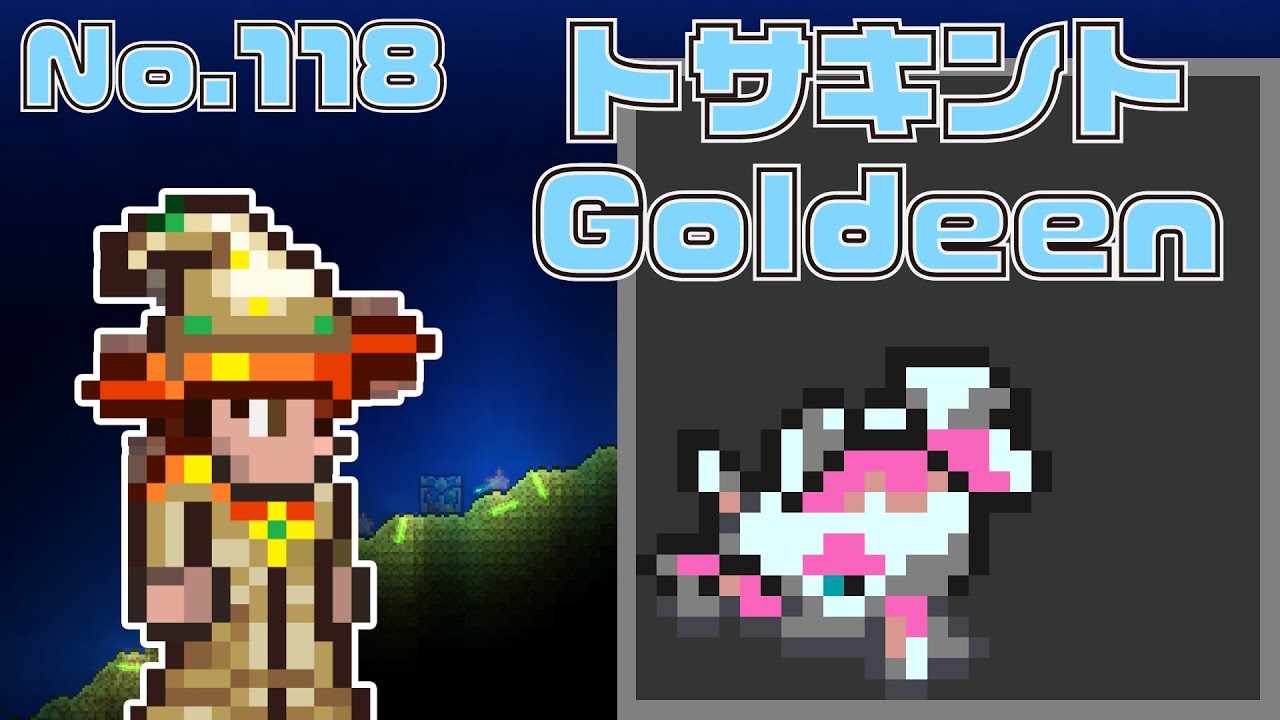 [テラリア]No.118 トサキント Goldeen [Terraria]#shorts