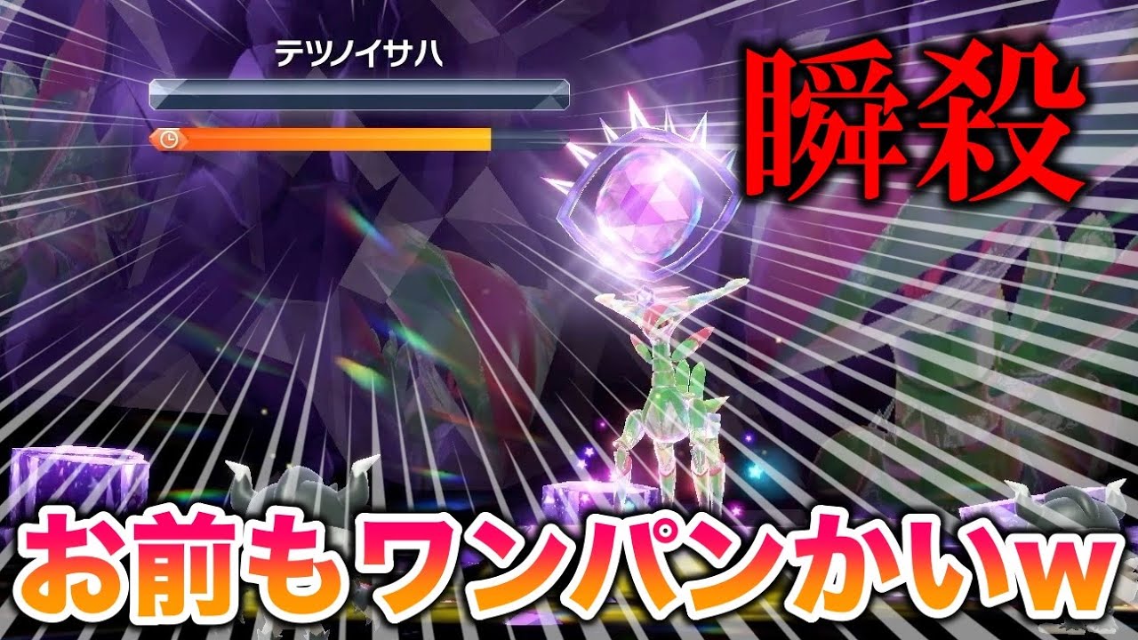 【瞬殺】新パラドックス「テツノイサハ」もワンパンでヌルゲーすぎたww【ポケモンSV/スカバイ】