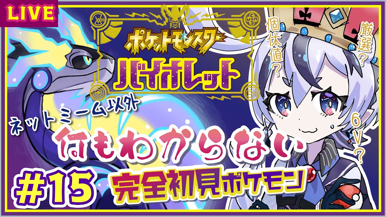 【ポケモンSV バイオレット】#15　(完全初見)なんもわからん実況！ジム終わり何する？？【庭月おしろ】