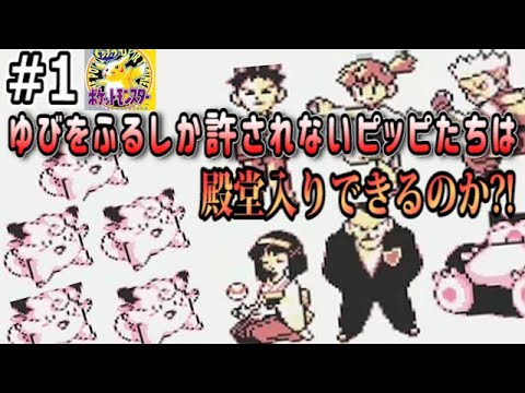 #1/4 ピッピの「ゆびをふる」だけでチャンピオンを目指す【ポケモン・ピカチュウ版】