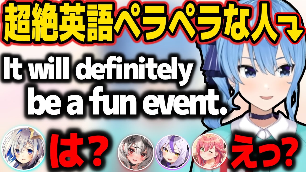 園児とは思えない英語力を発揮するすいちゃんに、愕然とする一同wｗw【ホロライブ切り抜き/大神ミオ/天音かなた/ラプラス・ダークネス/沙花叉クロヱ/さくらみこ/星街すいせい/癒月ちょこ】
