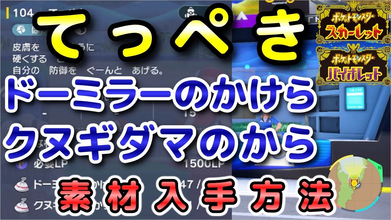 【ポケモンSV】『てっぺき』の素材（ドーミラーのかけら・クヌギダマのから）入手方法！効率的に素材を集めよう！【スカーレット・バイオレット】