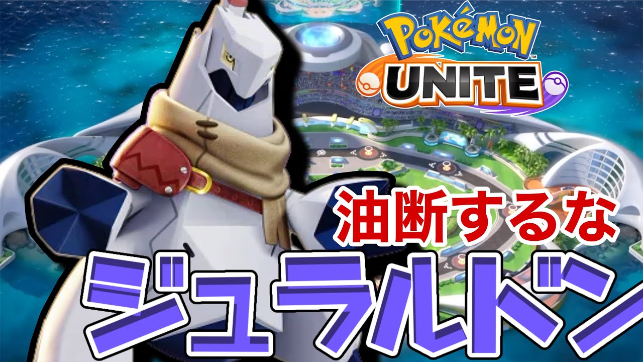 【ポケモンユナイト】密集してる敵はやり易い！ジュラルドン実況！！