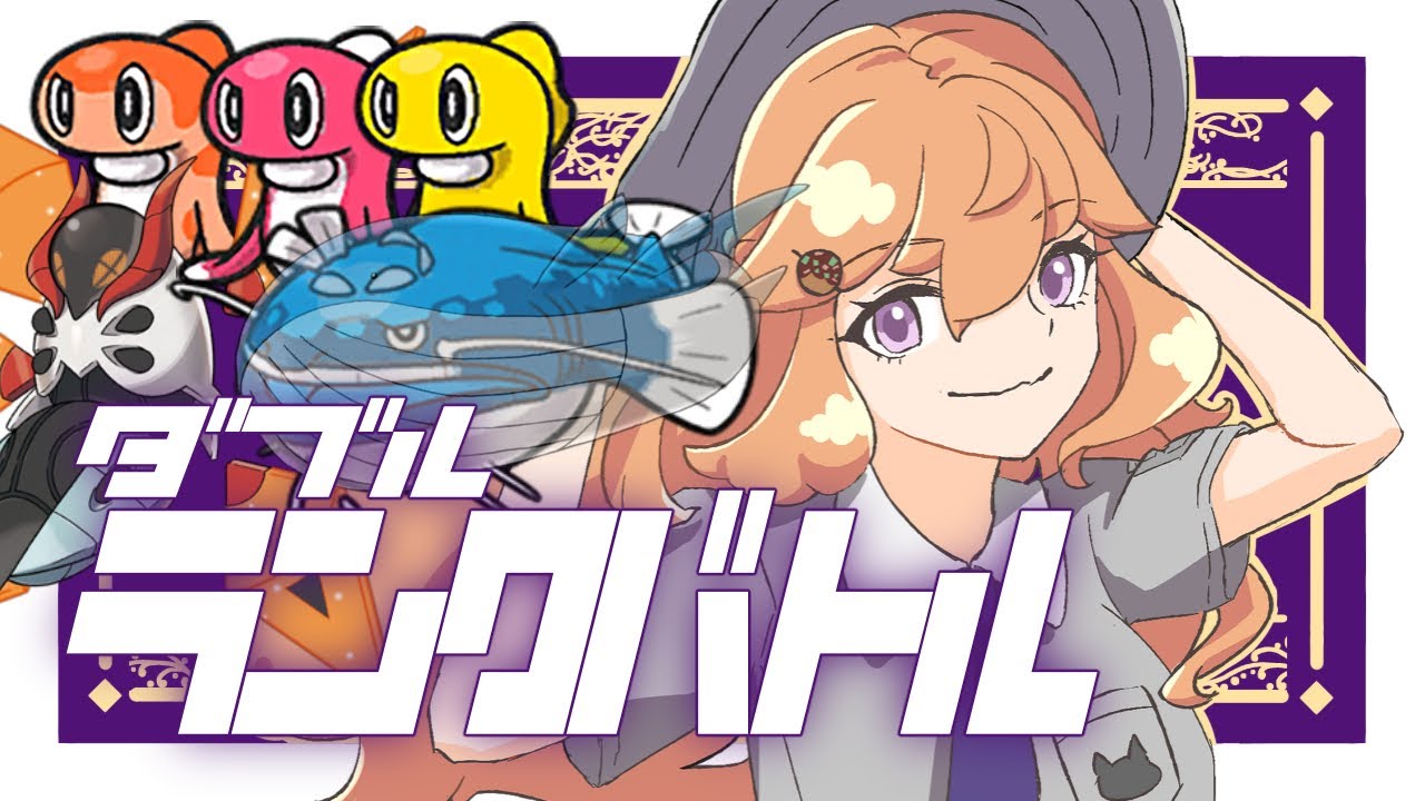 【ダブルS3】4桁に這い上がりたいランクマ②【ポケモンSV】