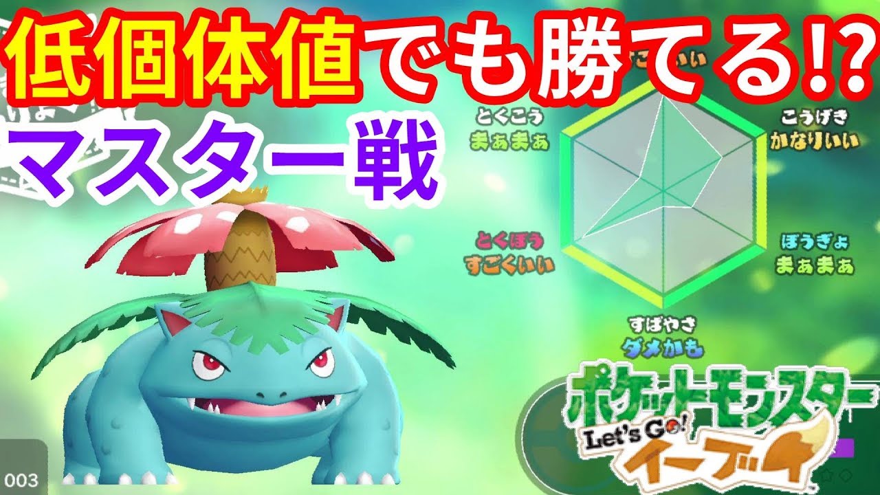 個体値低くても勝ちたい！フシギバナのマスタートレーナー戦【ポケモンLet'sGO！イーブイ】
