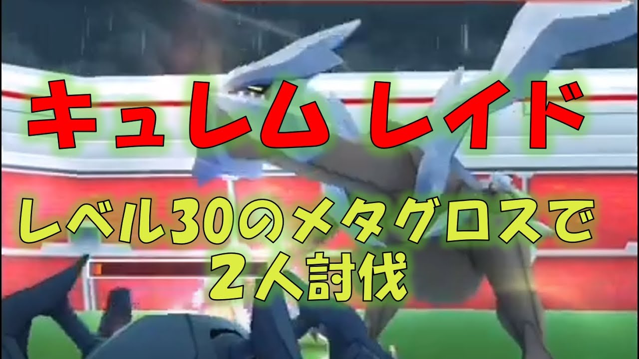 【ポケモンGO】キュレムレイド　レベル30のメタグロスで２人討伐