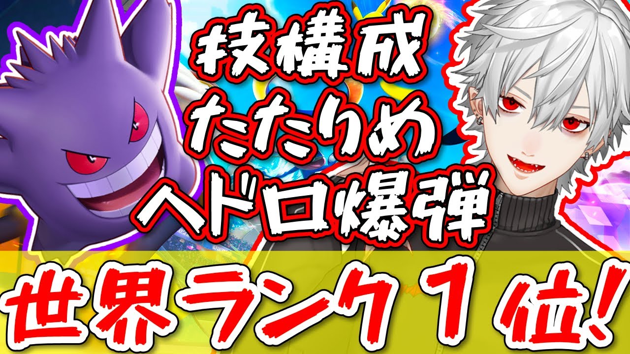 世界ランク１位になった葛葉のゲンガーが試合をハイパーキャリーするしペンタキルも取るしでメチャクチャなゲーム【葛葉/にじさんじ/Pokémon UNITE/ポケモンユナイト】