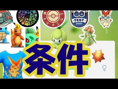 【ポケモンGO】チュリネの進化条件は〇〇が必要！捨てちゃダメ！GOフェス最新解析情報！【フレンドチャレンジ内容など】