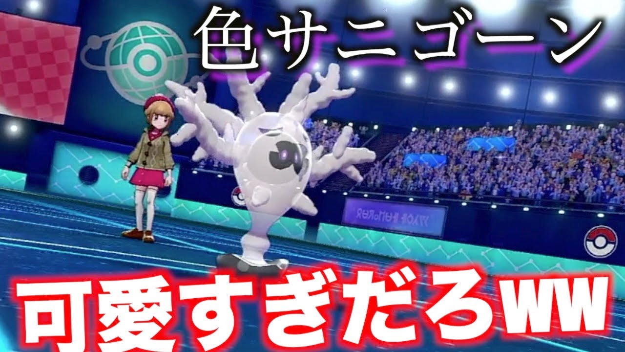 色違いサニゴーンかっけェ〜〜〜【ポケモン剣盾】