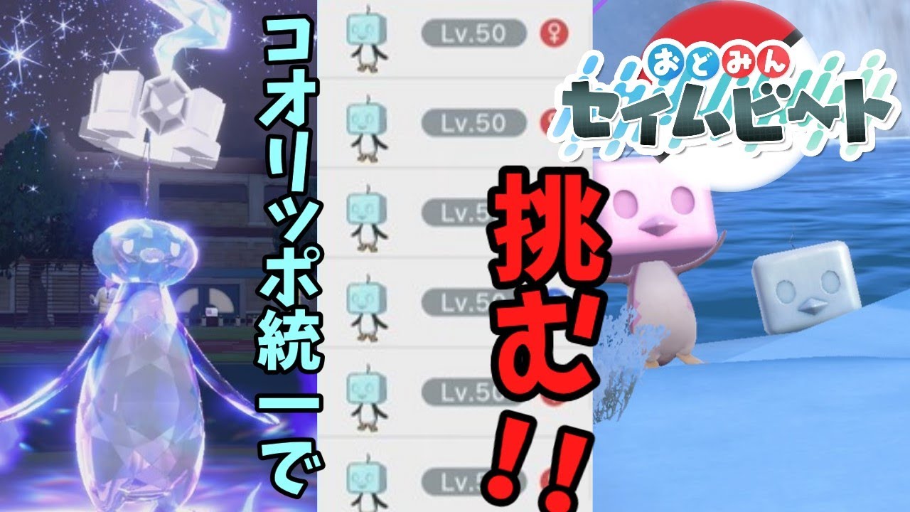 “統一パーティ“しか使えないバトルで『コオリッポ統一』は何勝できる？【ポケモンSV】【ゆっくり実況】【おどみんセイムビート】