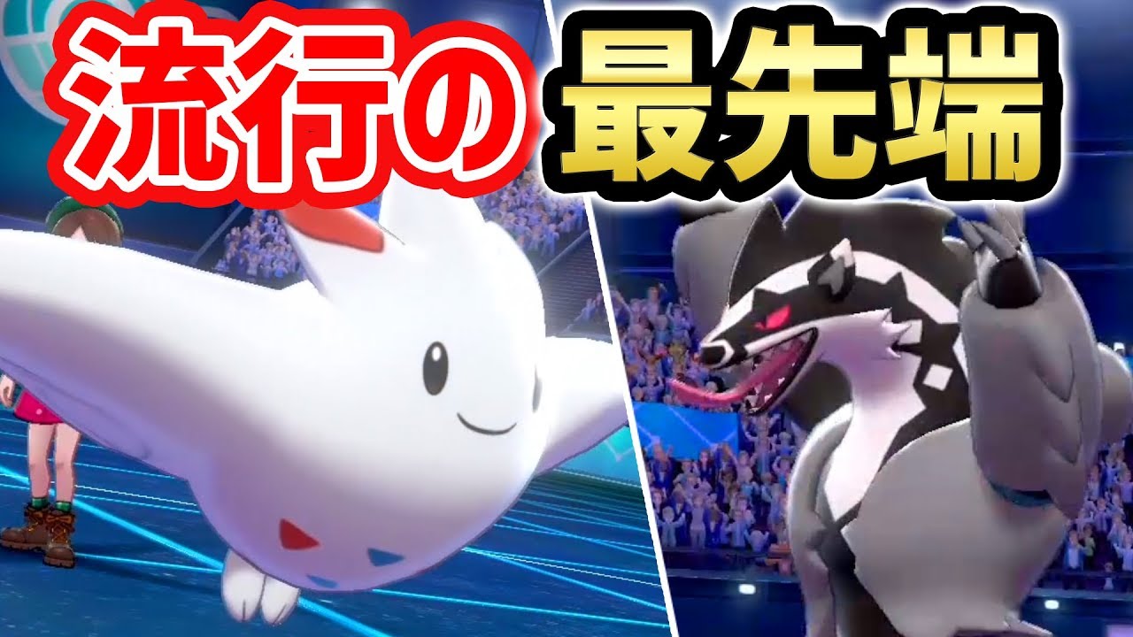 【ポケモン剣盾】トゲキッスブームに乗り遅れるな！