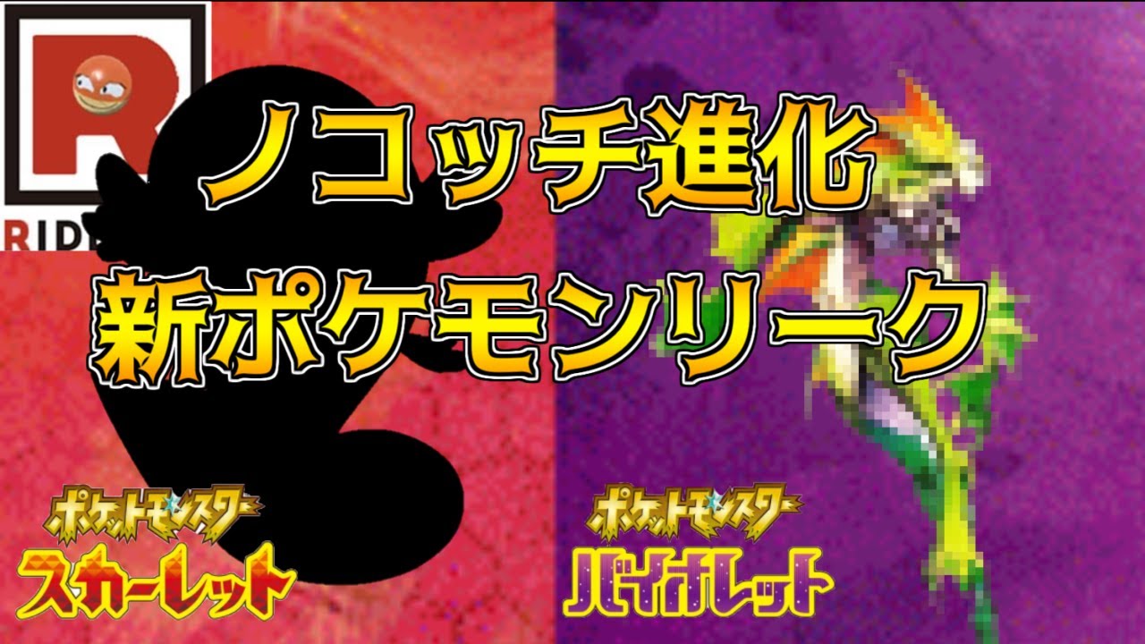 イーブイ進化に続きノコッチの進化も・・〇〇モチーフ新ポケモンポケモンスカーレット・バイオレット 海外リーク考察