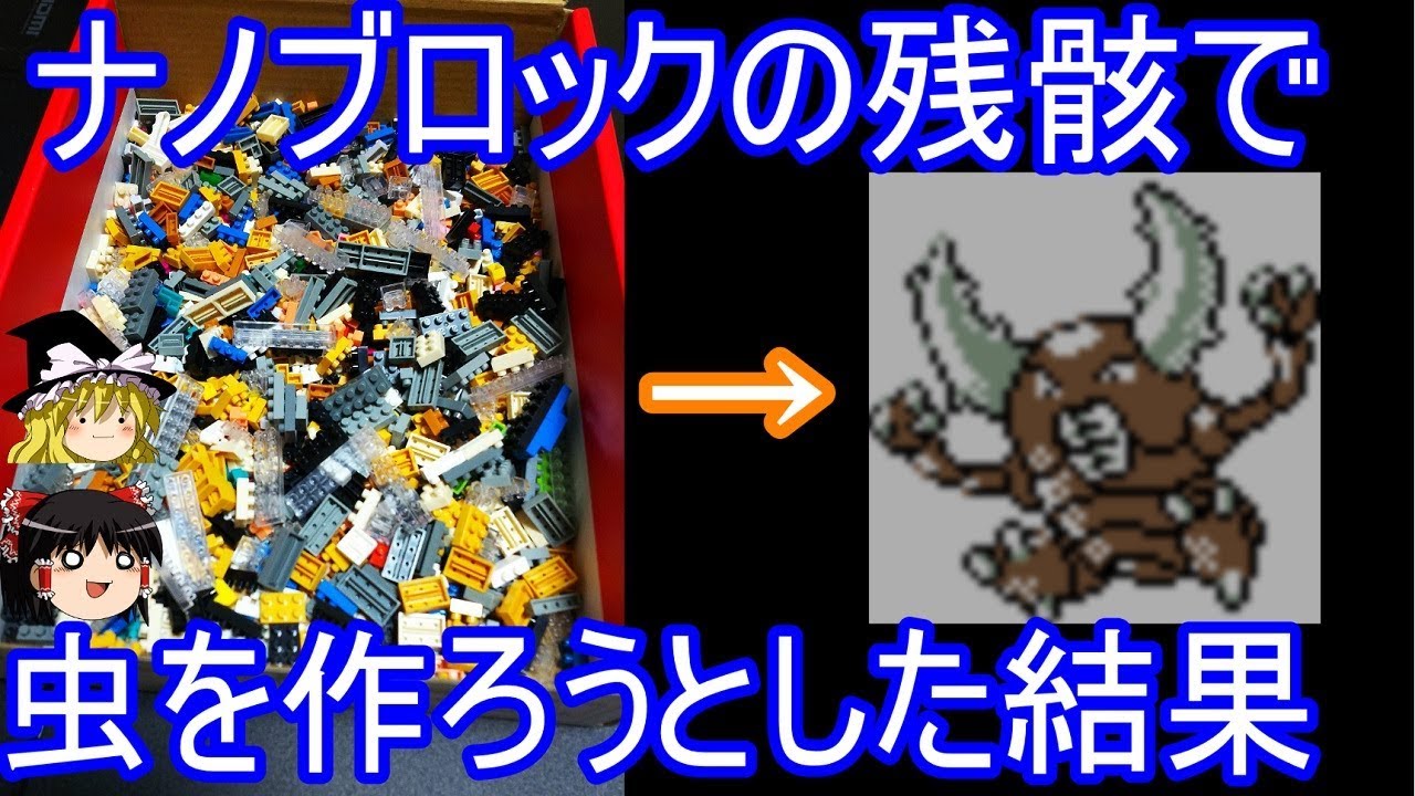 ナノブロックの残骸でカイロスさんを作ろうとした結果【ポケモン】【ゆっくり実況】