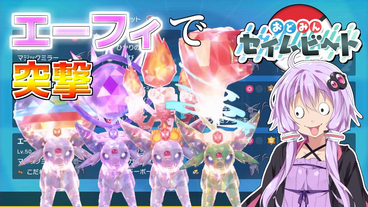 【ポケモンSV】#おどみんセイムビート に最強のエーフィ集団で乗り込んでみた【VOICEROID実況】
