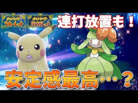 最強ピカチュウを途中からAボタン連打で突破できちゃうし、安定感抜群のドレディアがまじでかわいいし強い！【ポケモンSV】