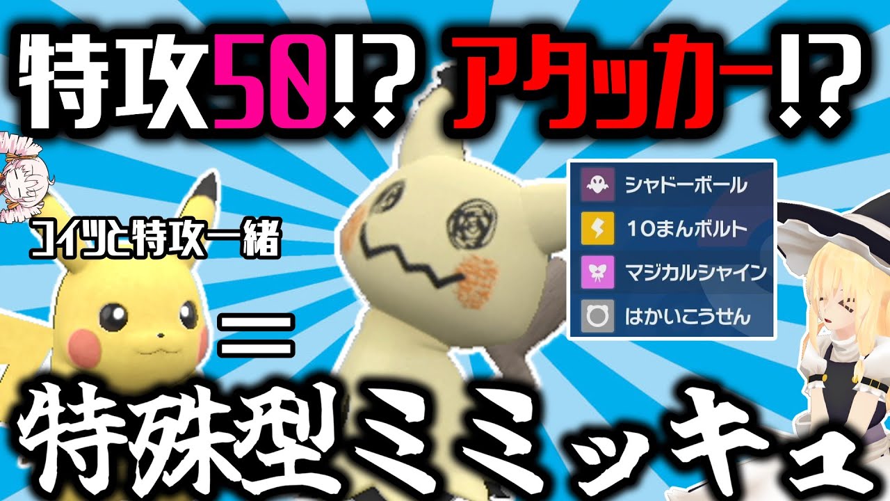 特殊型ミミッキュ降臨！コイツ特攻50しかありません　相手のことを騙すことだけは最強かもしれないー意外と活躍してくれましたー【ゆっくり実況】【VOICEROID実況】【ポケモンSV】