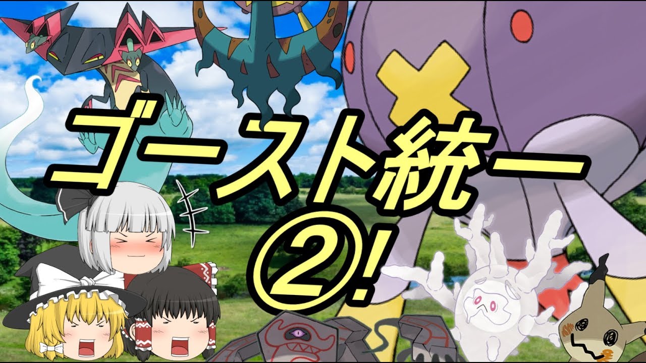 ポケモン剣盾 ゴースト統一でランクバトル②! 弱保かるわざフワライド!!!(ゆっくり実況)