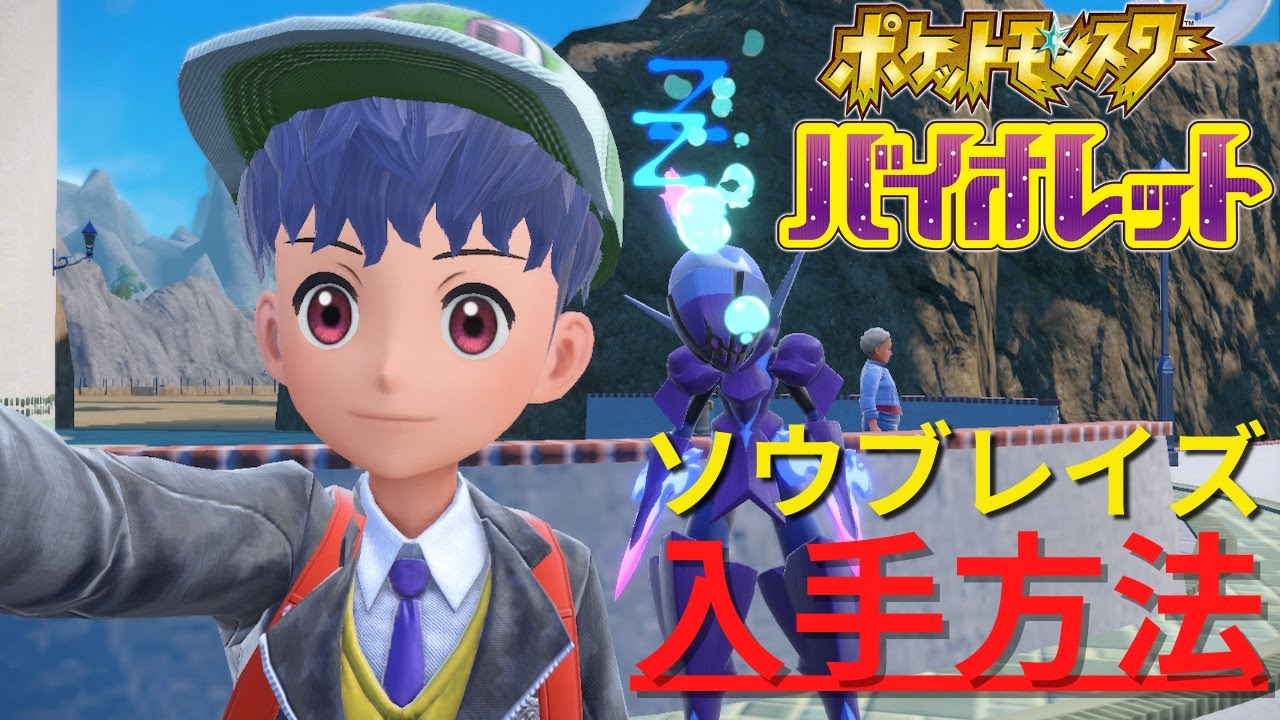 【ポケモンSV】ソウブレイズの最短入手方法を解説！ヤバチャのかけらについても…！【スカーレット/バイオレット】