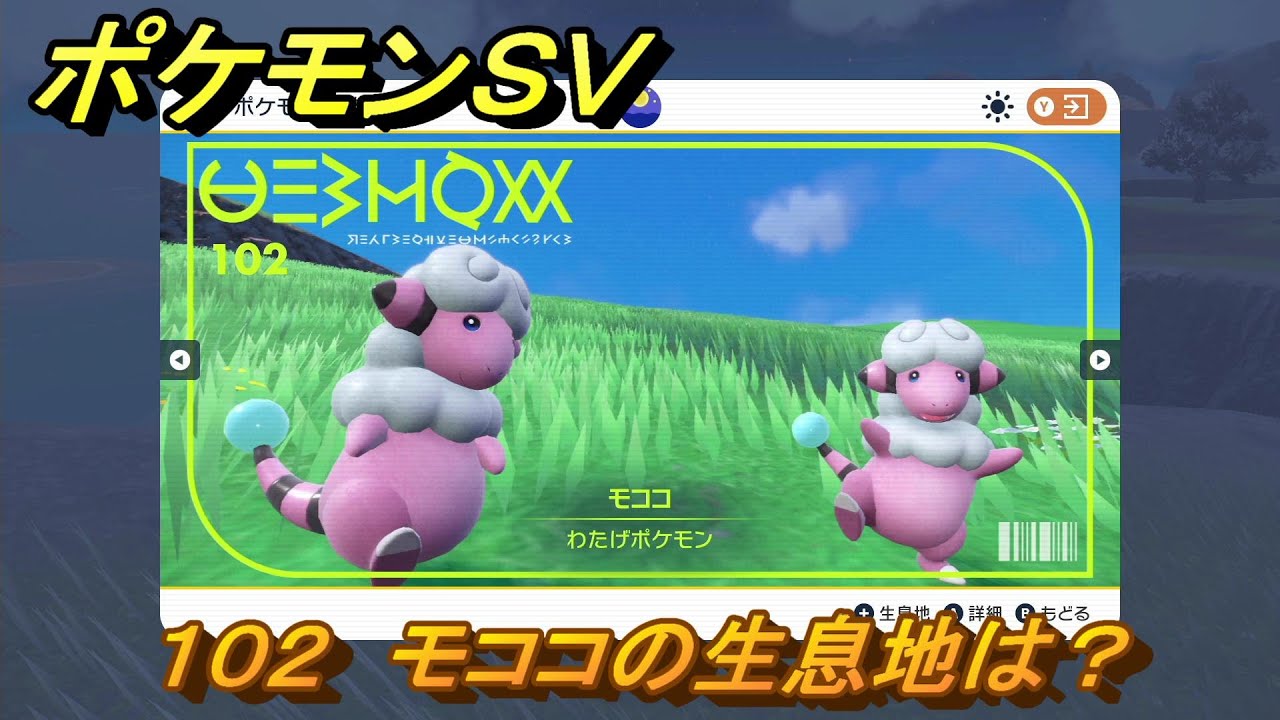 ポケモンＳＶ　モココの生息地は？図鑑No.１０２　おすすめ場所紹介！ポケモン図鑑を完成させよう！　【ポケモンバイオレット・スカーレット】