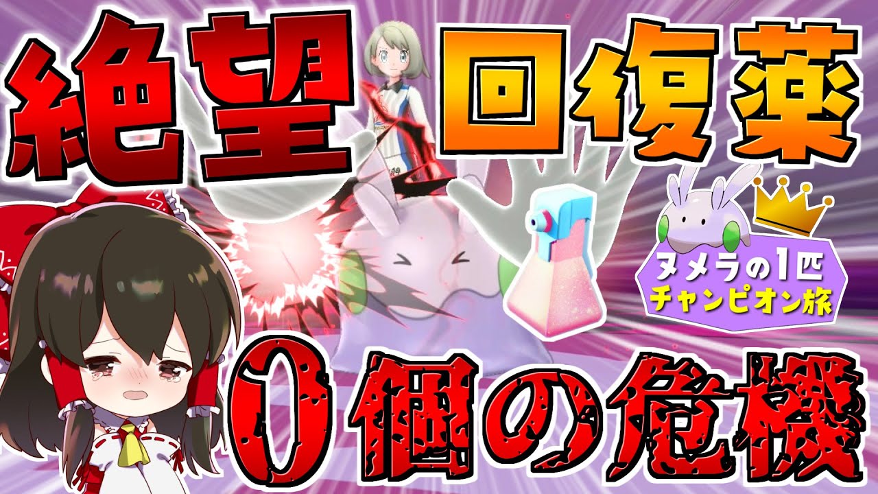 【ポケモン剣盾】ヌメラ１匹縛りでチャンピオン目指す旅　その9【ゆっくり実況】