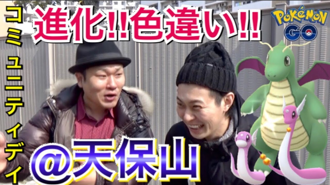 【ポケモンGO】色違いミニリュウ！カイリュー！聖地で過ごしたコミュデイ！【りゅうせいぐん】