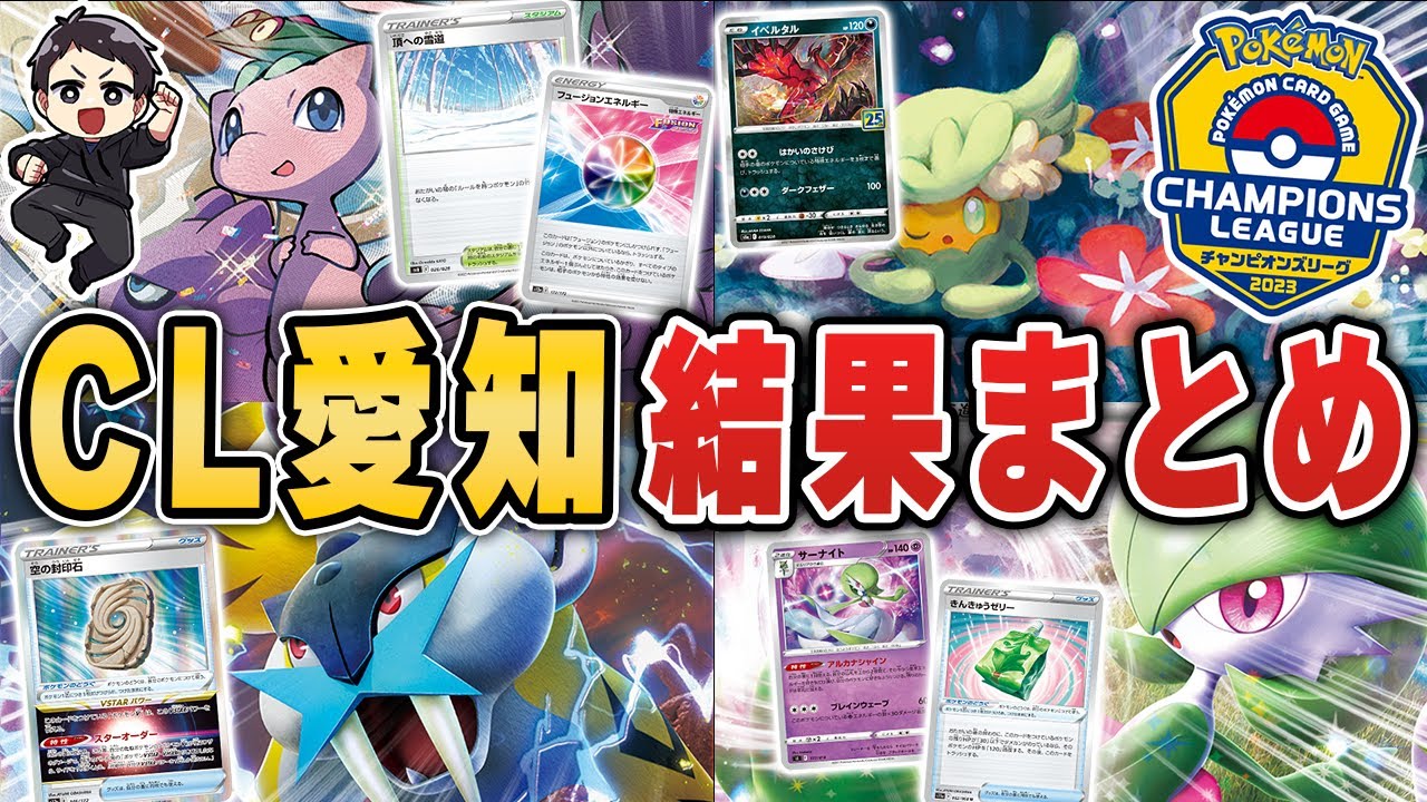 【ポケカ】3000人参加のCL愛知で上位に入賞したデッキを紹介＆解説！どれもこれも天才構築すぎるだろ・・・！！環境激変の予感！！【チャンピオンズリーグ愛知2023】