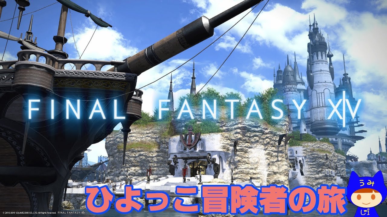 Live!【FF14】　#520  ひよっこ冒険者の旅 ネタバレ注意