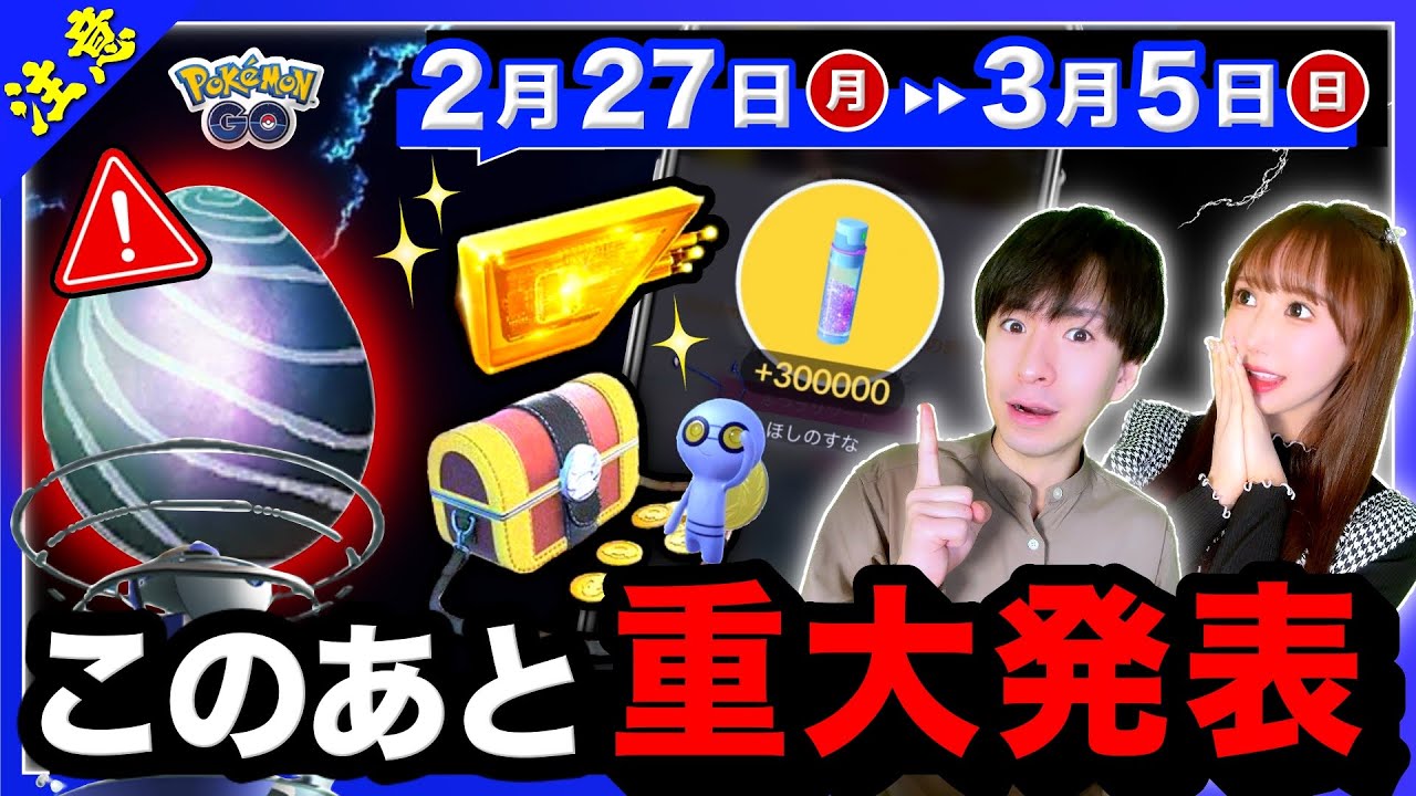 ゲンシレイドで終わりじゃない！入手不可能ポケモンがついに...！神わざ判明で超強化！2/27~3/5の重要点まとめ【ポケモンGO】